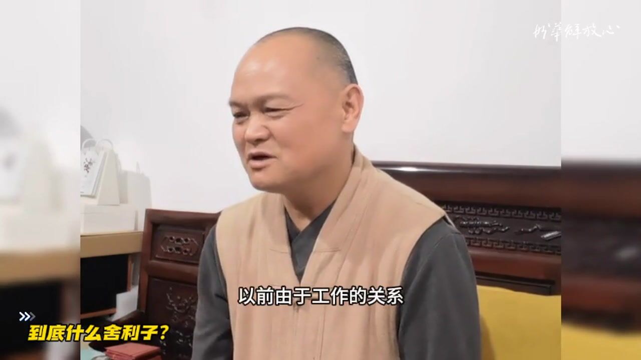 到底什么舍利子？