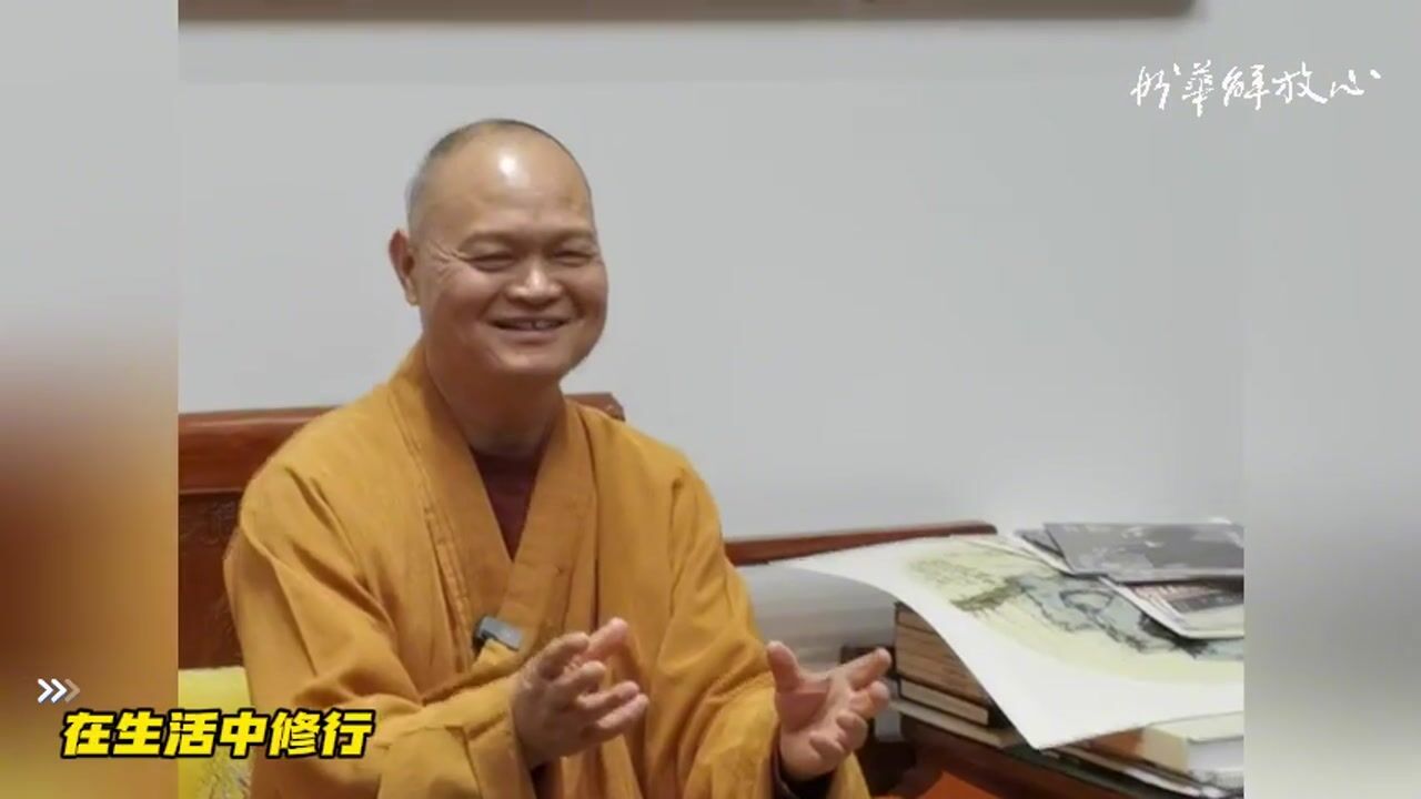 在生活中修行