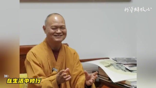 在生活中修行
