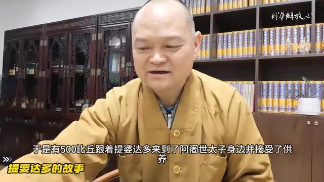 提婆达多的故事