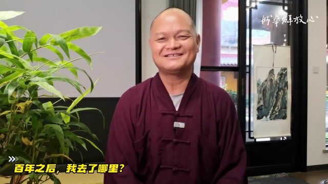 百年之后，我去了哪里？