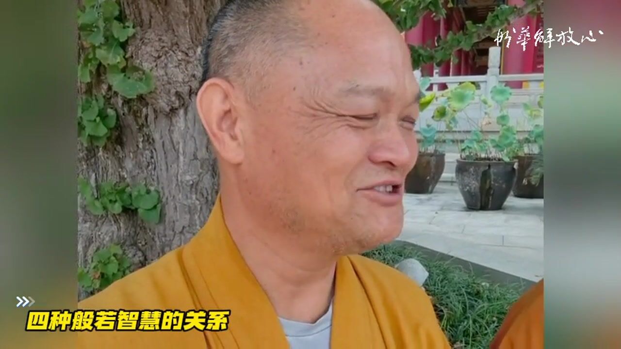 四种般若智慧的关系