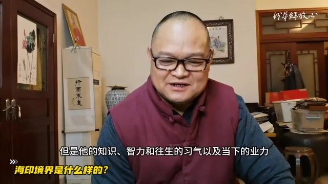 海印境界是什么样的