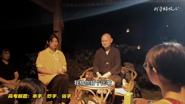 高考解题：本手、妙手、俗手