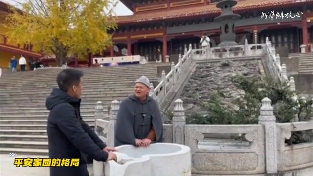平安家园的格局