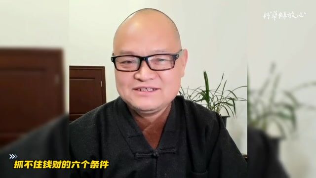 抓不住钱财的六个条件