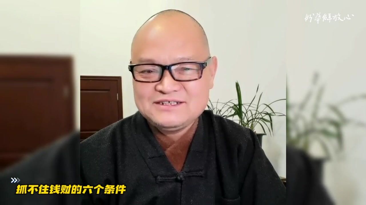 抓不住钱财的六个条件