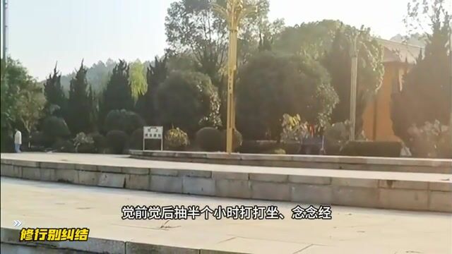 修行别纠结