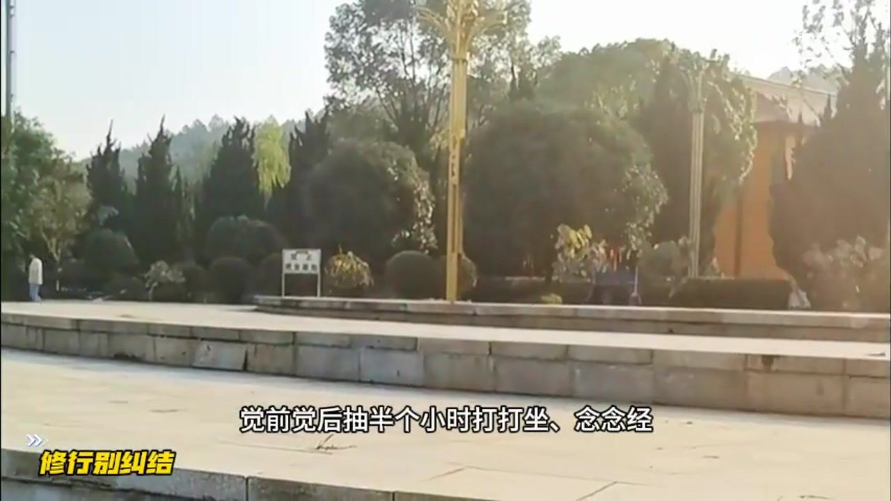 修行别纠结