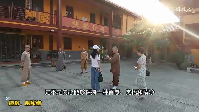 还俗，别纠结