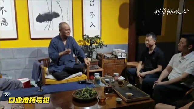 口业难持易犯