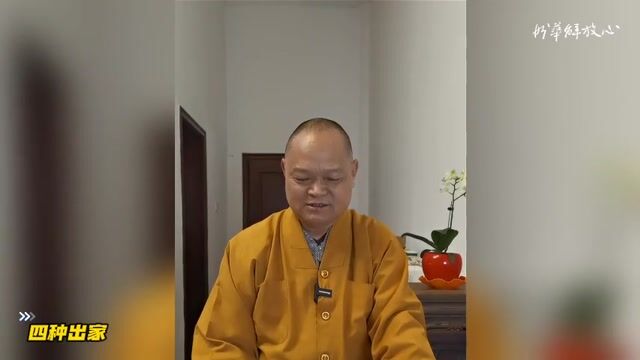 四种出家