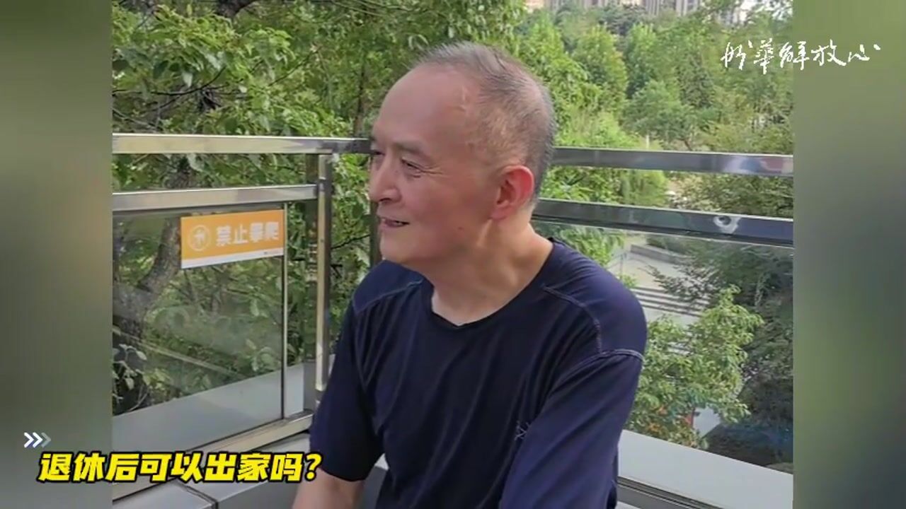 退休后可以出家吗？