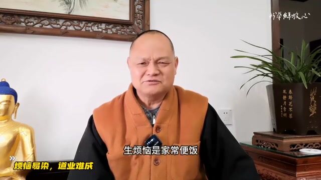 烦恼易染，道业难成