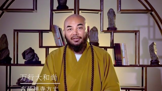 你拿什么立足于社会？——万行法师