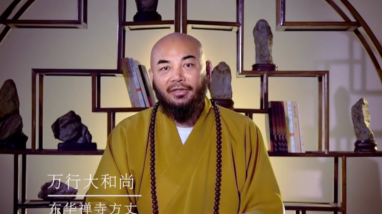 你拿什么立足于社会？——万行法师