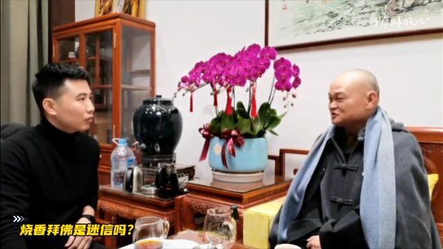 烧香拜佛是迷信吗？