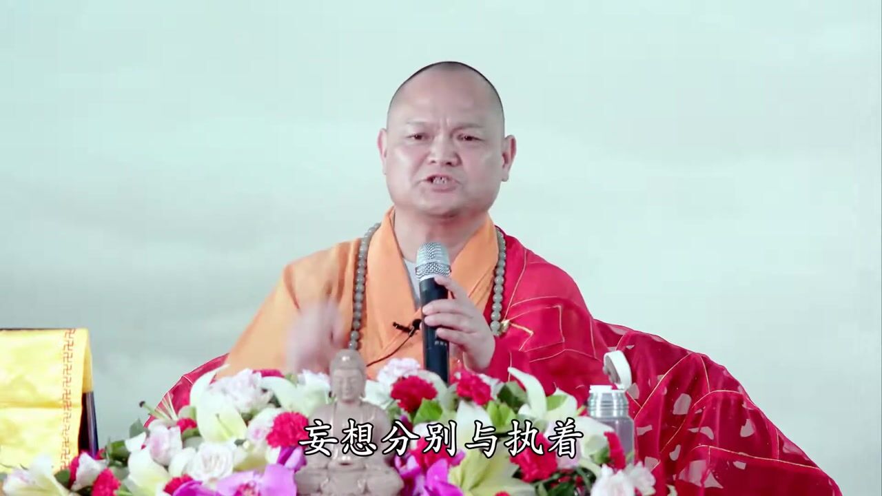妙华法师 解悟华严10
