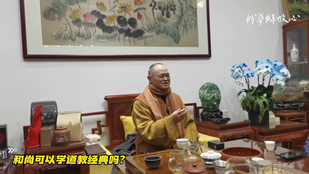 和尚可以学道教经典吗？