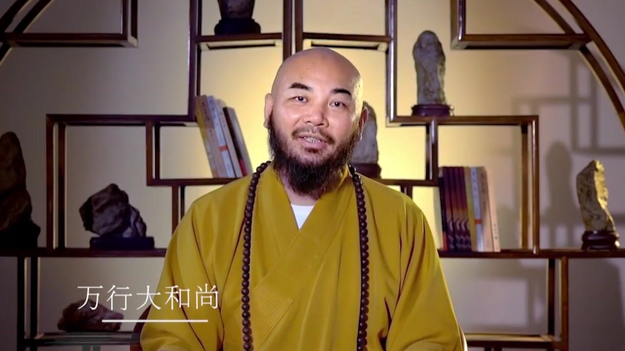 什么是做人成功的标志——万行法师