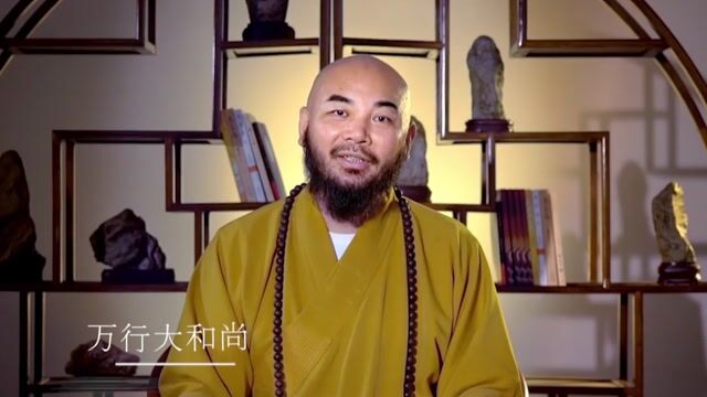什么是做人成功的标志——万行法师