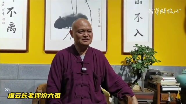 虚云长老评价六祖