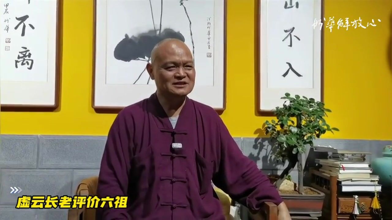 虚云长老评价六祖