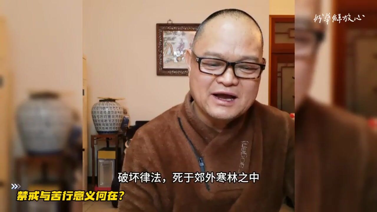 禁戒与苦行意义何在？