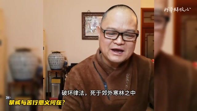 禁戒与苦行意义何在？