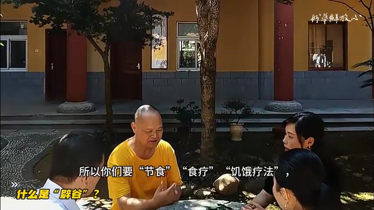 什么是辟谷？——妙华法师