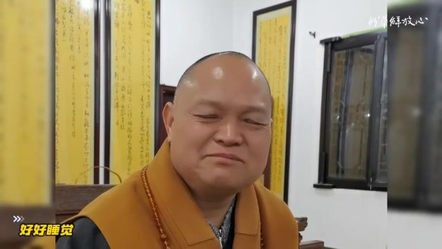 好好睡觉