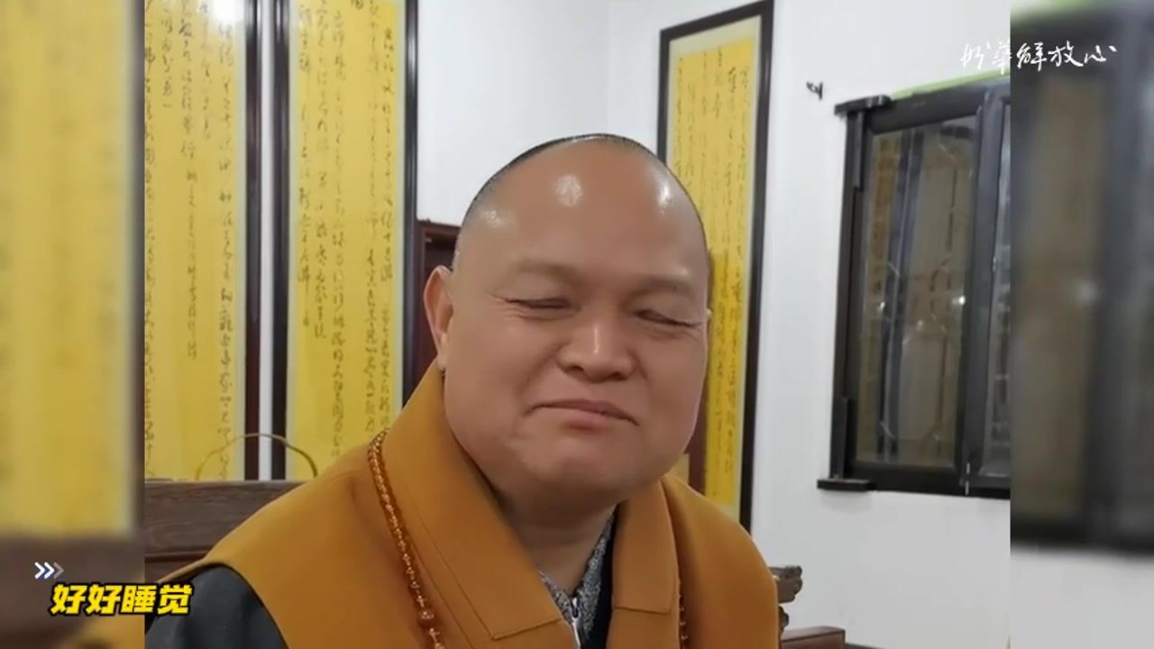 好好睡觉