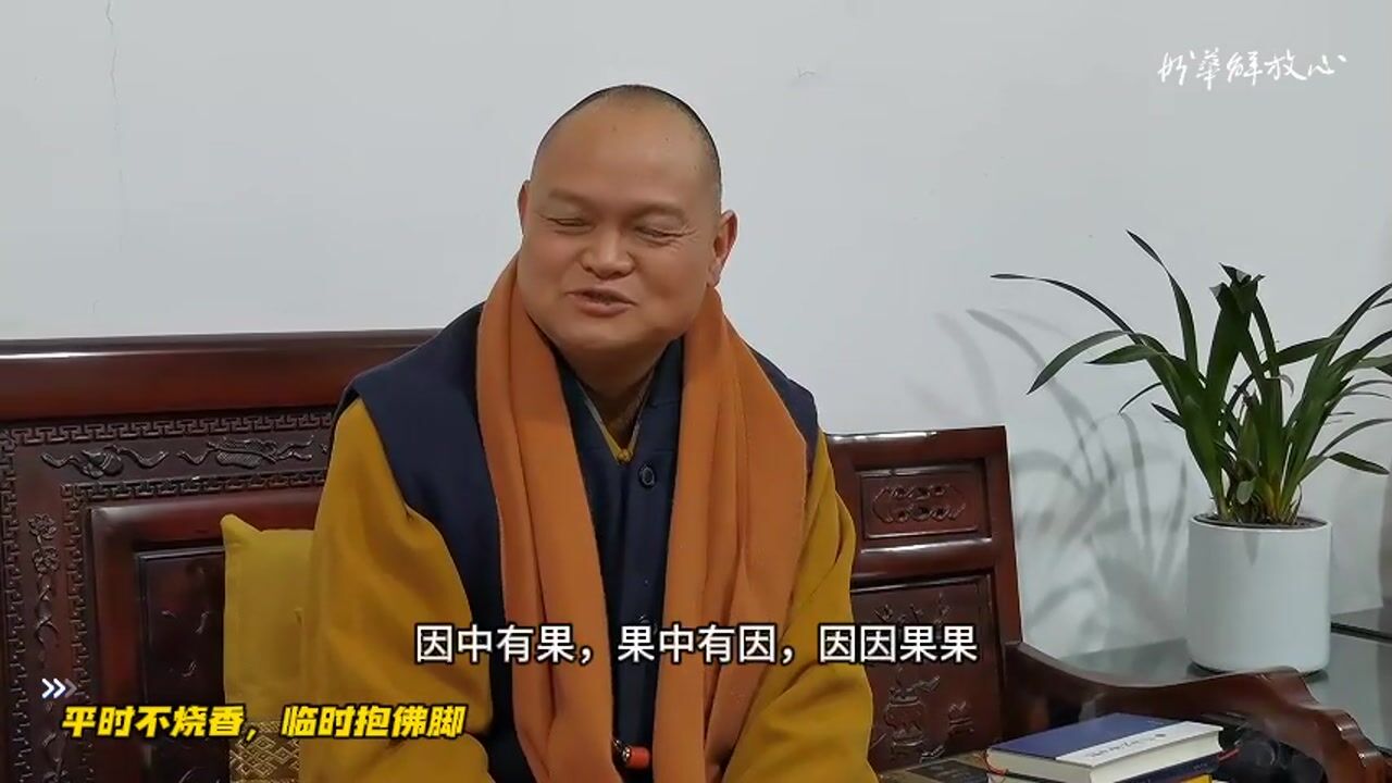 平时不烧香，临时抱佛脚