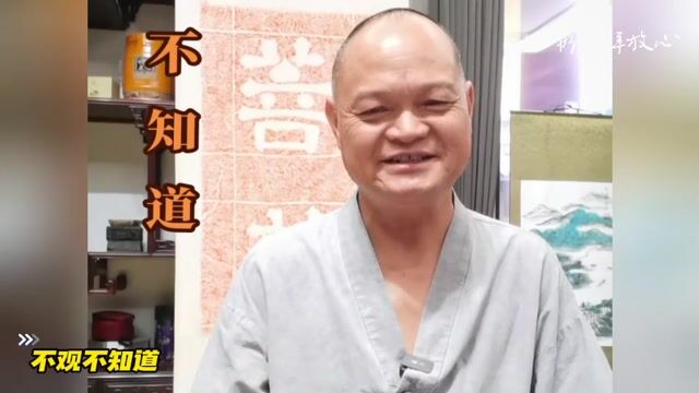 不观不知道自己的贪欲心
