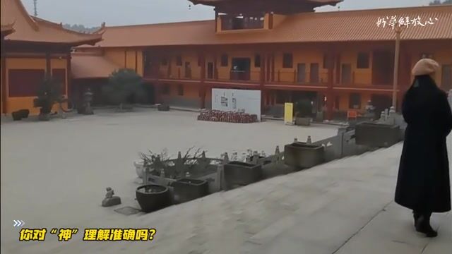 你对“神”理解准确吗？——妙华法师