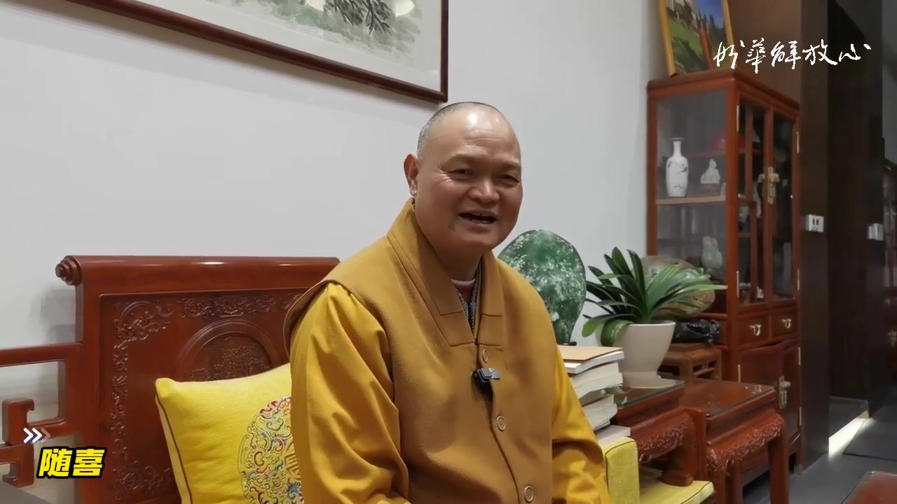 随喜