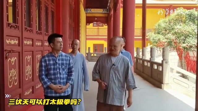三伏天可以打太极拳吗？——妙华法师