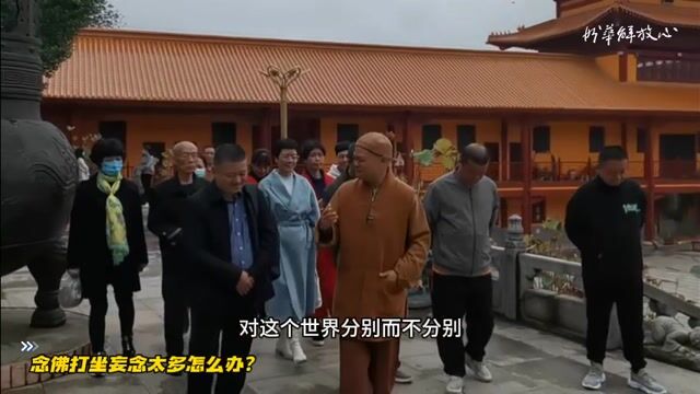 念佛打坐妄念太多怎么办？