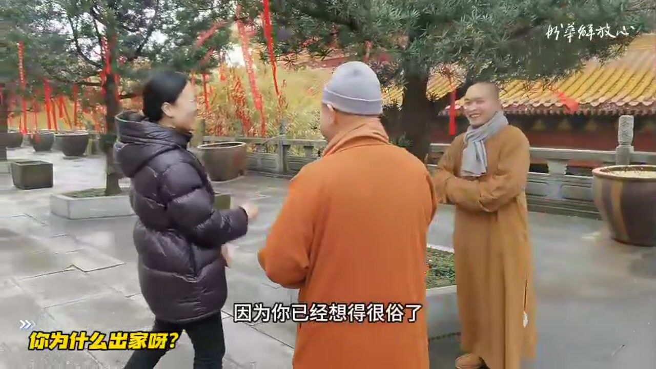 你为什么出家呀？