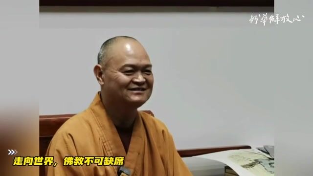 走向世界，佛教不可缺席