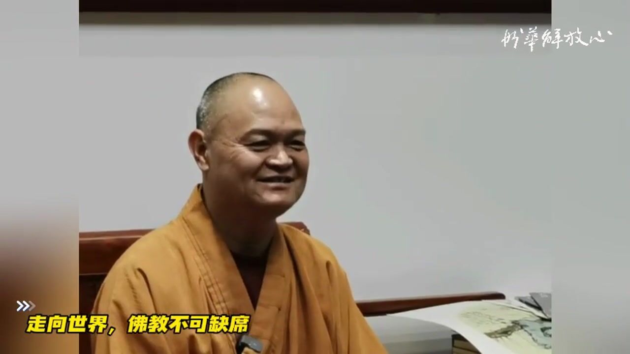 走向世界，佛教不可缺席