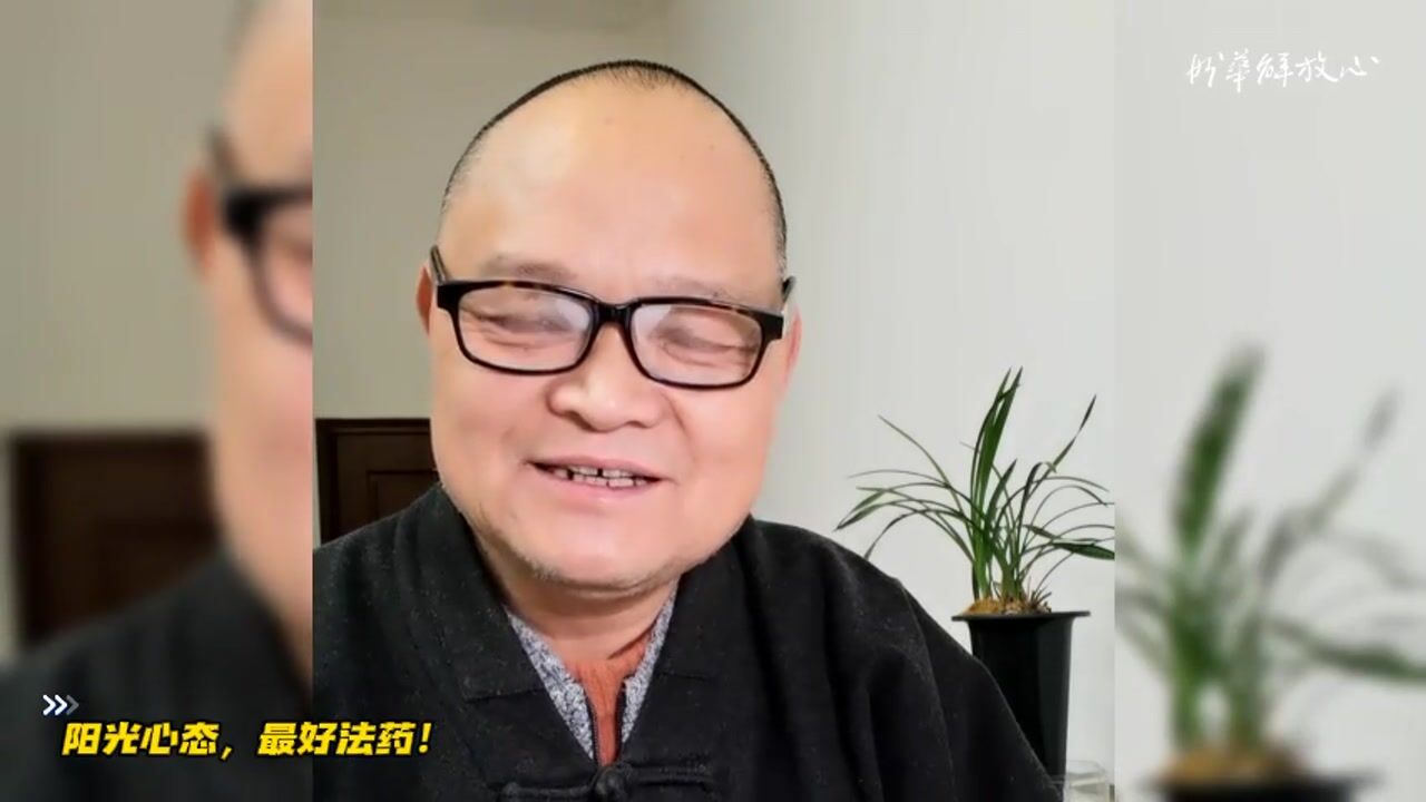 阳光心态，最好法药！
