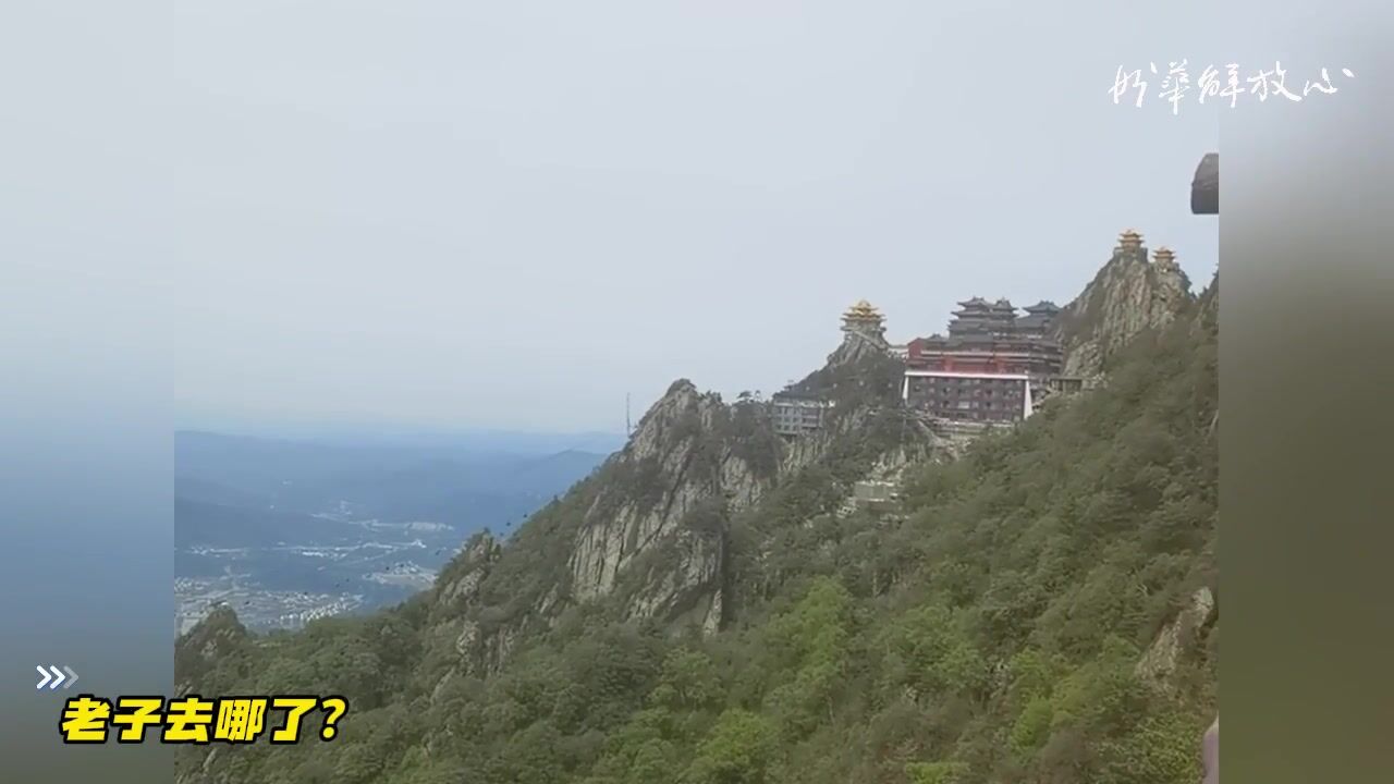 老子去哪里了？