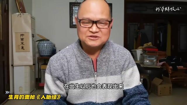 生育的奥秘《入胎经》