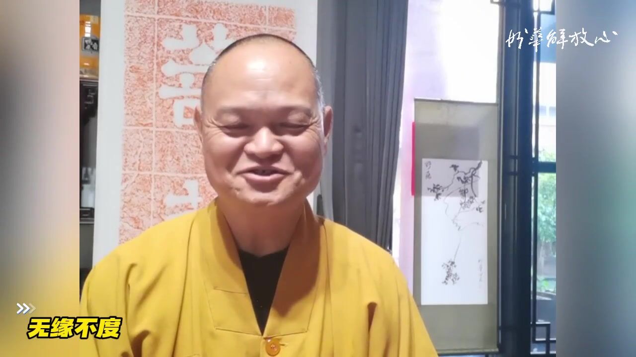 无缘不度