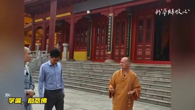 学偏，别怨佛