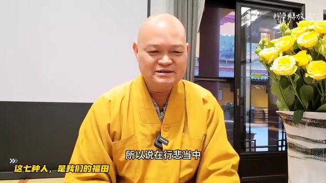 这七种人，是我们的福田