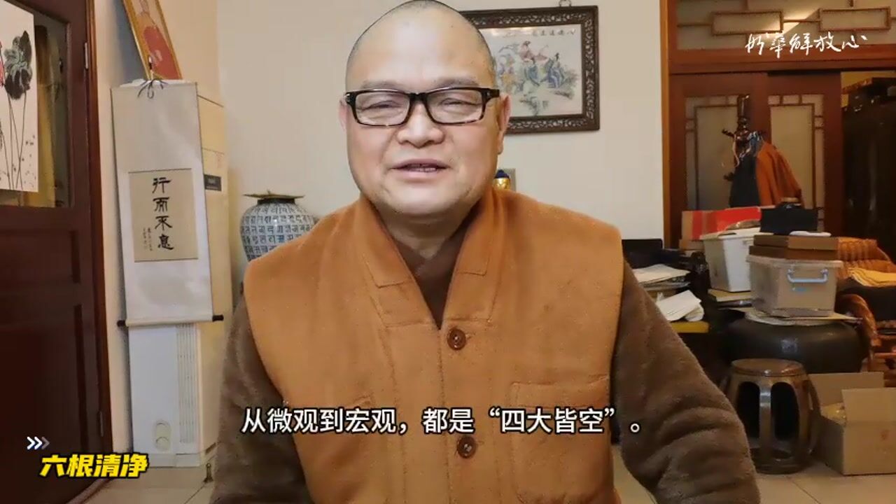 六根与清净
