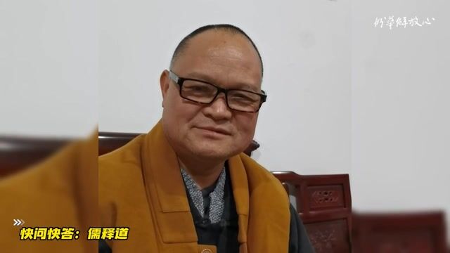 法师讲儒释道