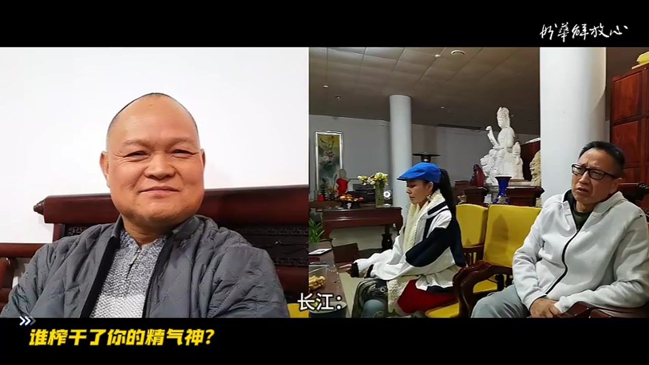 谁榨干了你的精气神？——妙华法师